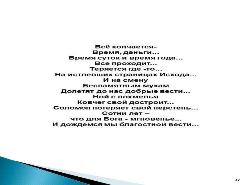Всё кончается-  Время, деньги... Время суток и время года... Всё проходит... Теряется где
